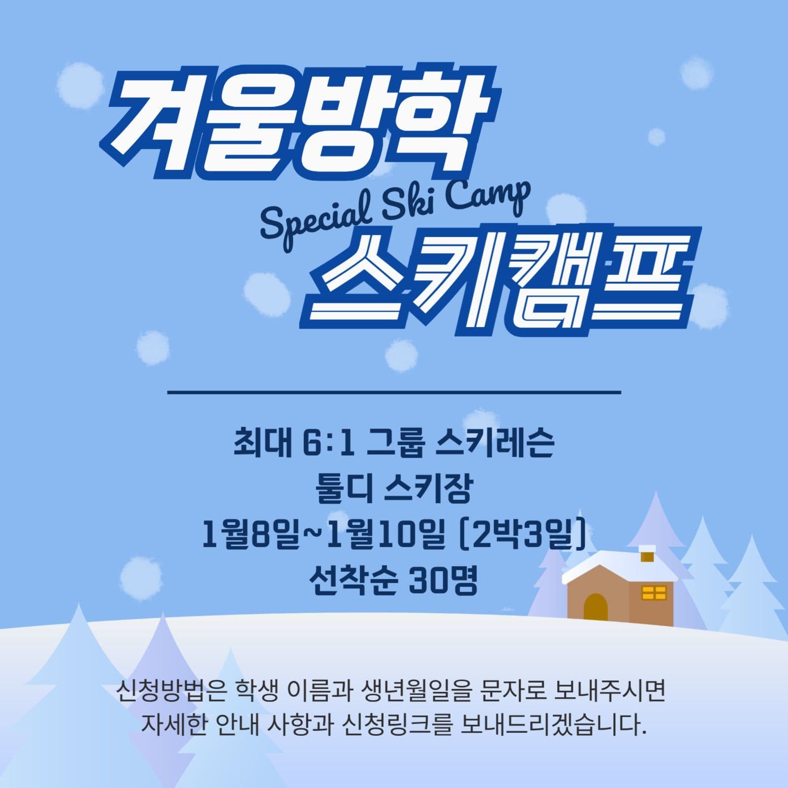 겨울방학 스키캠프 안내