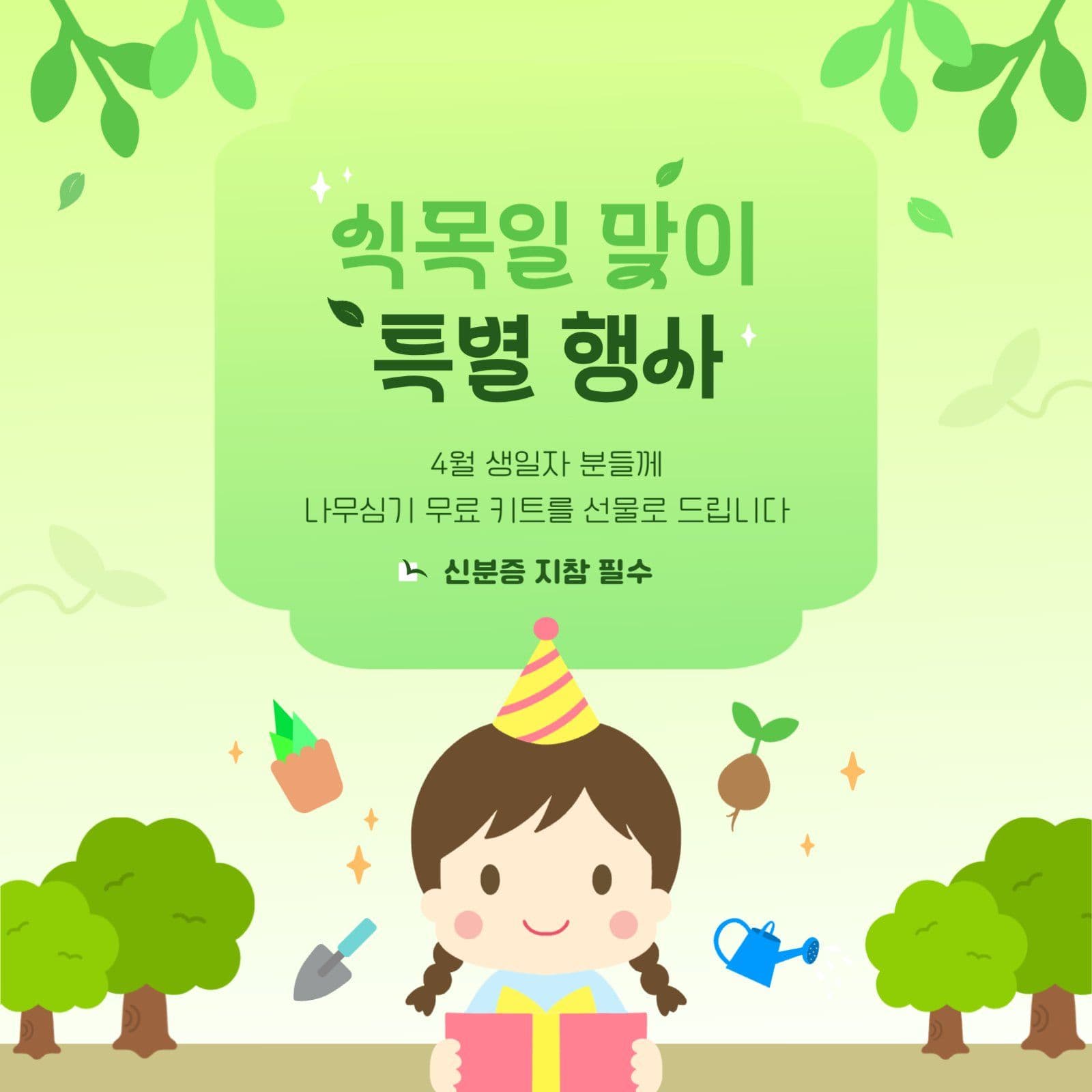 식목일 맞이 생일자 특별 행사 이벤트