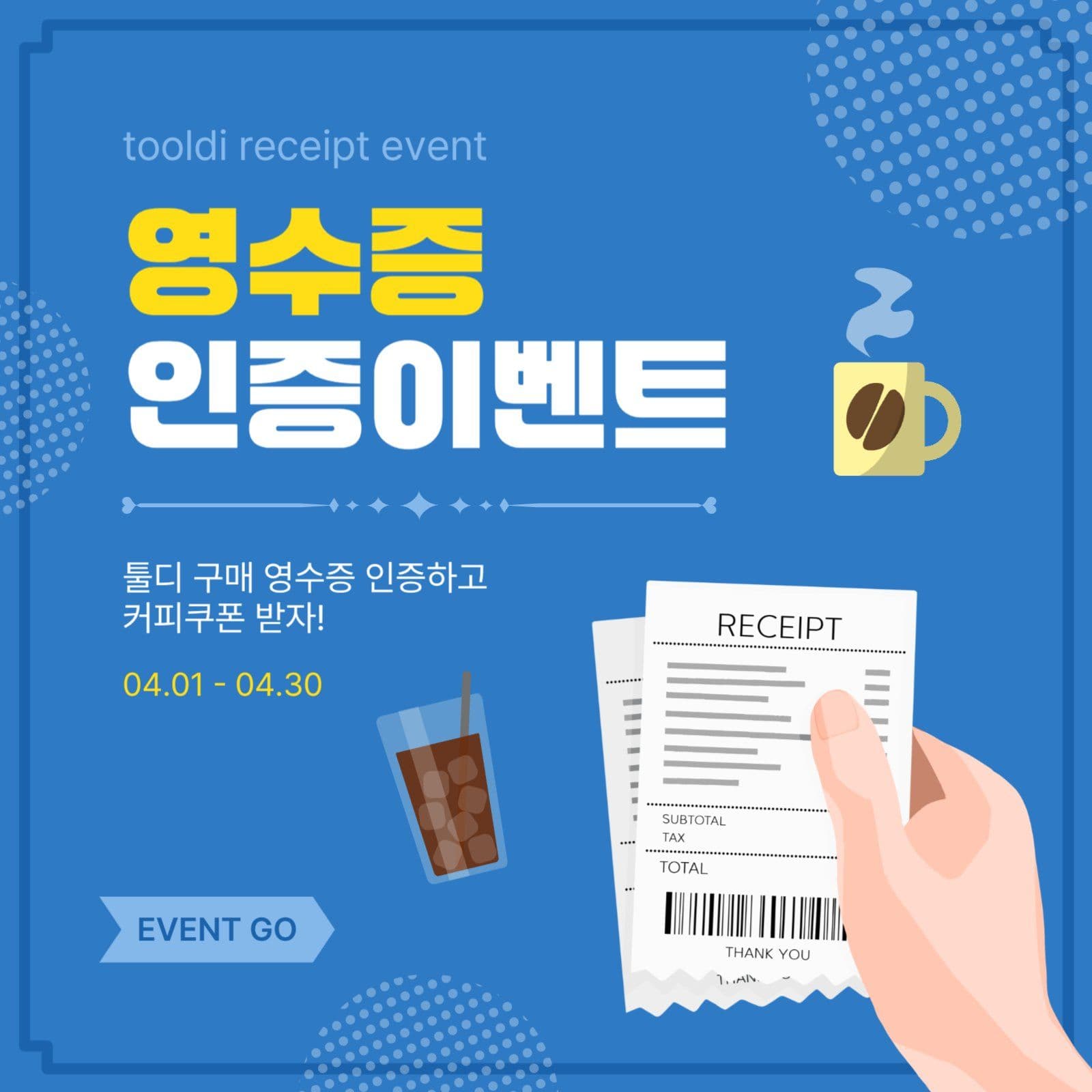 영수증인증이벤트