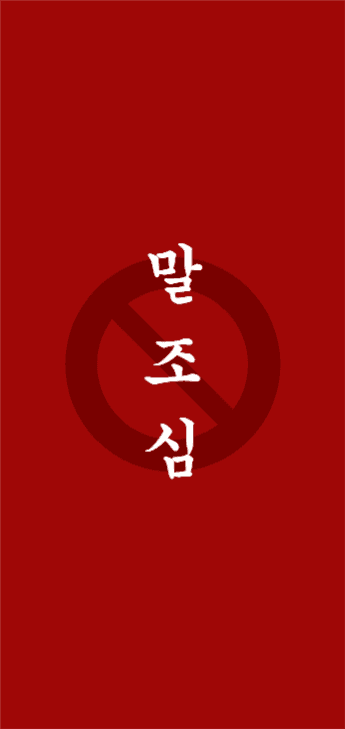 실수방지 단톡방 채팅방 배경화면