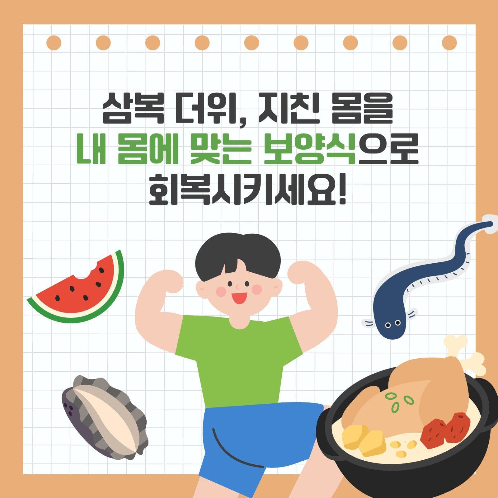 복날 보양식 정보 카드뉴스