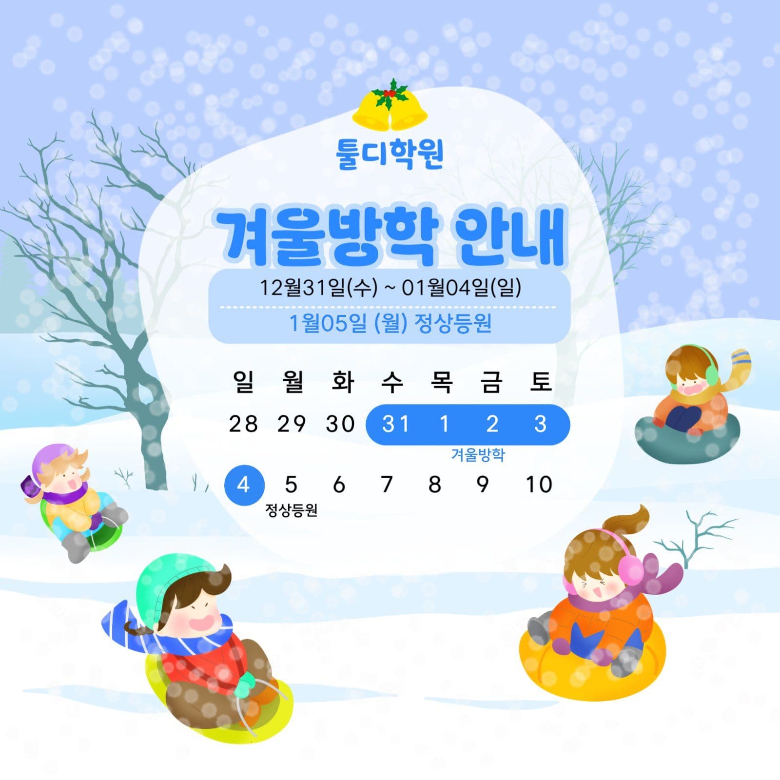겨울방학 안내