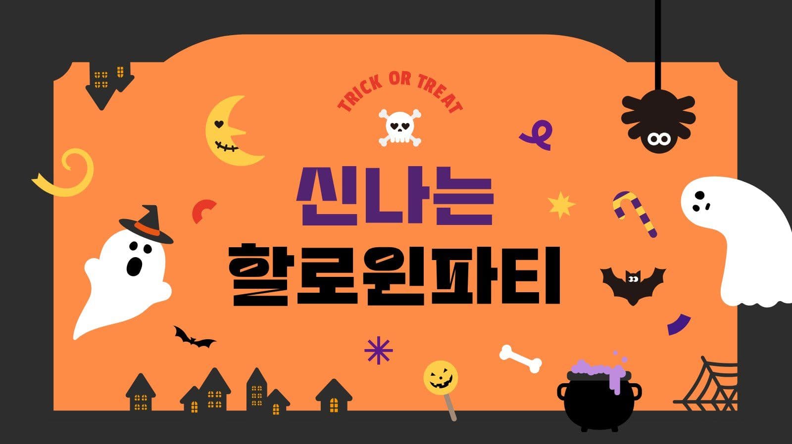 블랙 주황 일러스트 할로윈데이 썸네일 축제 유튜브 템플릿