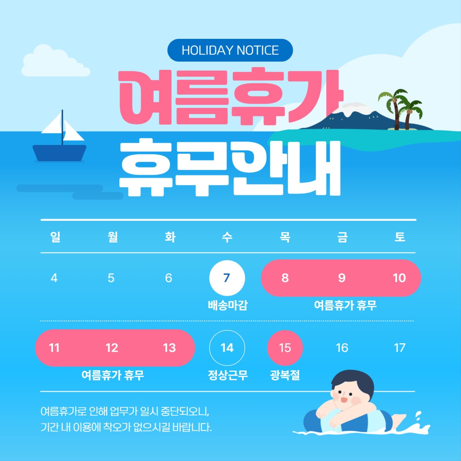 여름휴가안내
