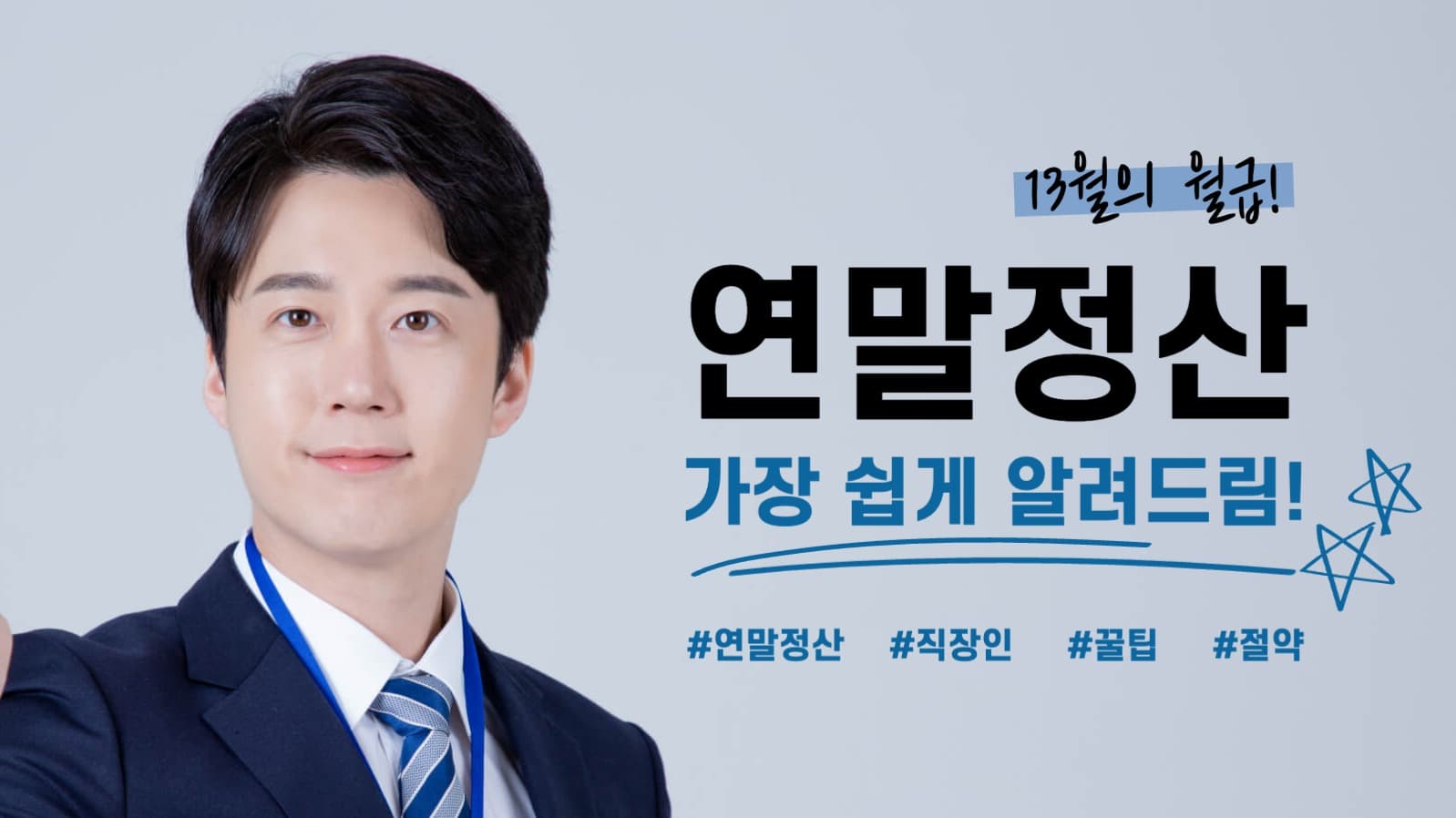 연말정산 유튜브 썸네일