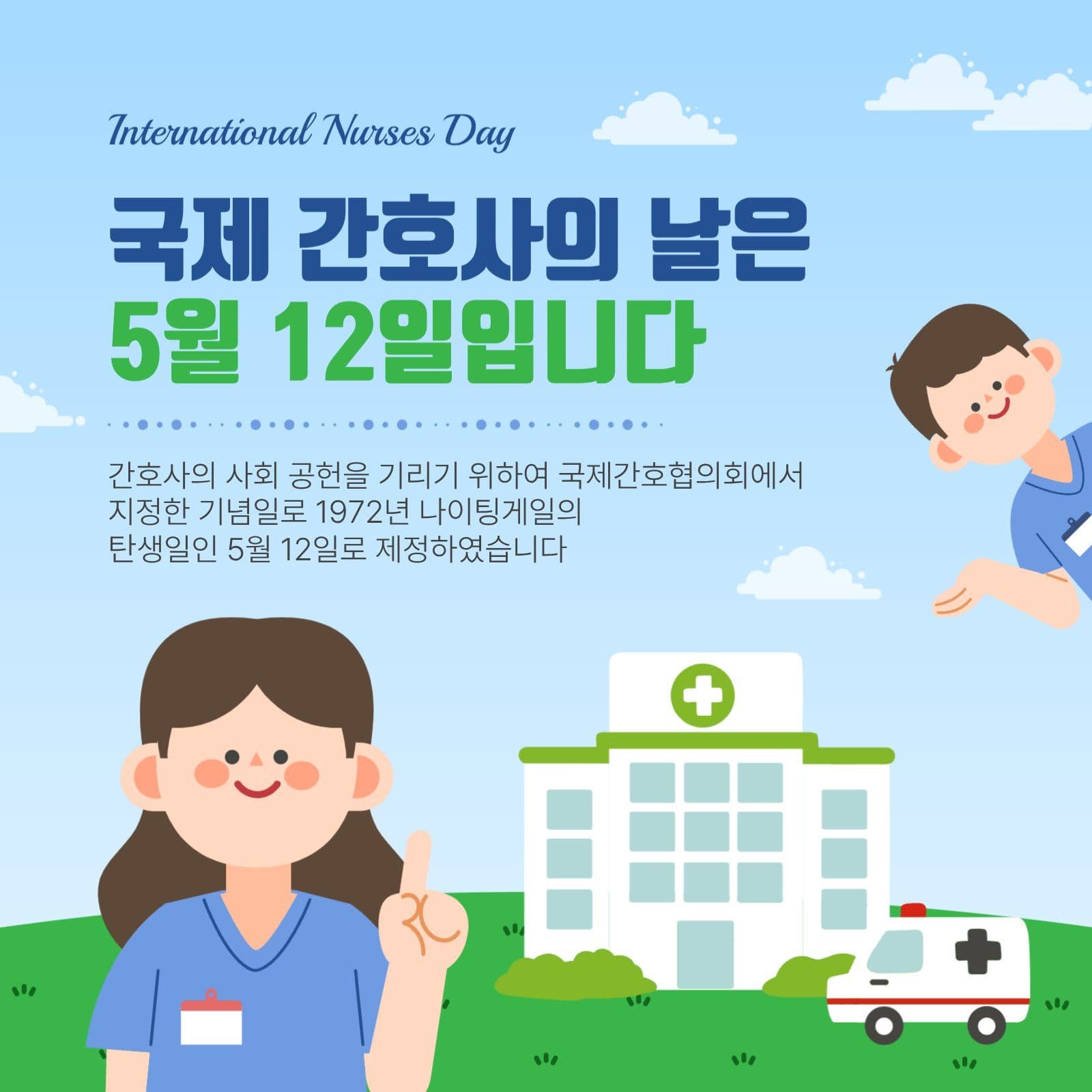 국제간호사의날