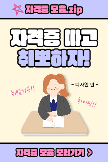 자격증 따고 취뽀하자! (페북)