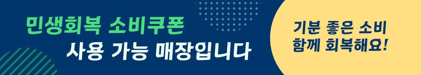 민생회복 소비쿠폰 현수막