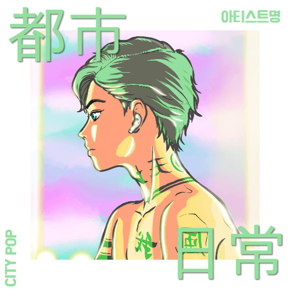 도시일상. 시티팝