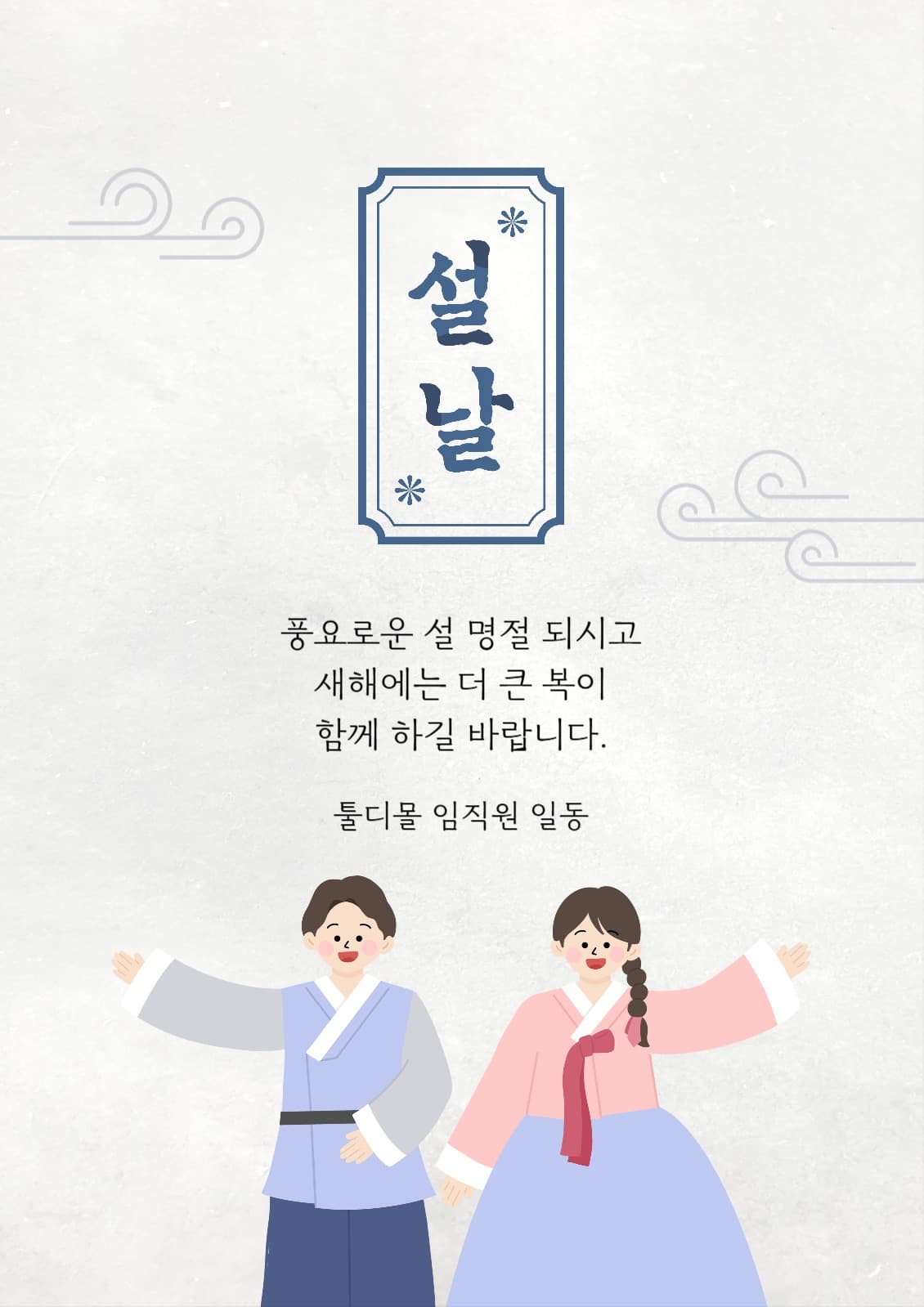 회색 파란색 귀여운 설날인사 포스터