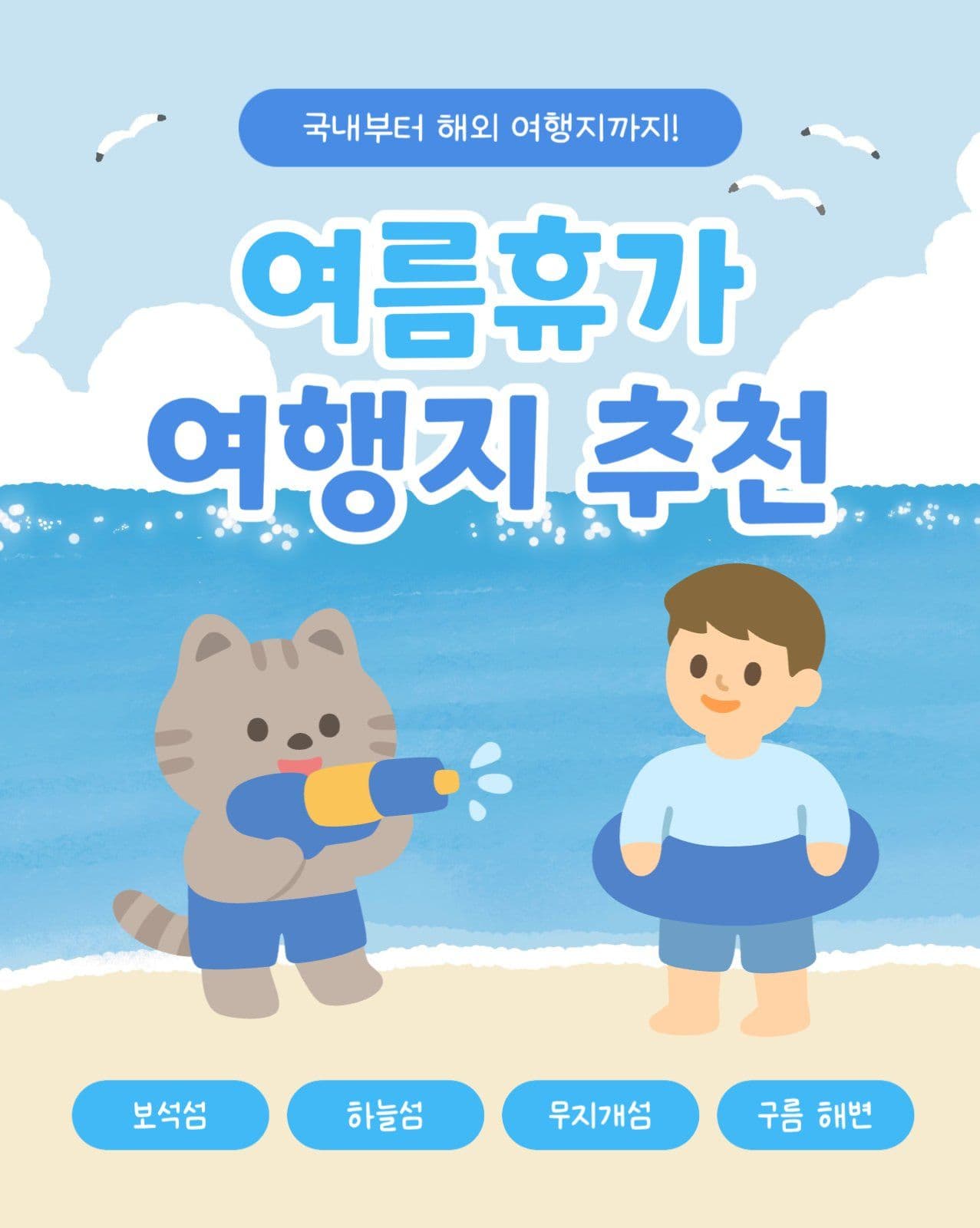 여름휴가 여행지 추천 카드뉴스