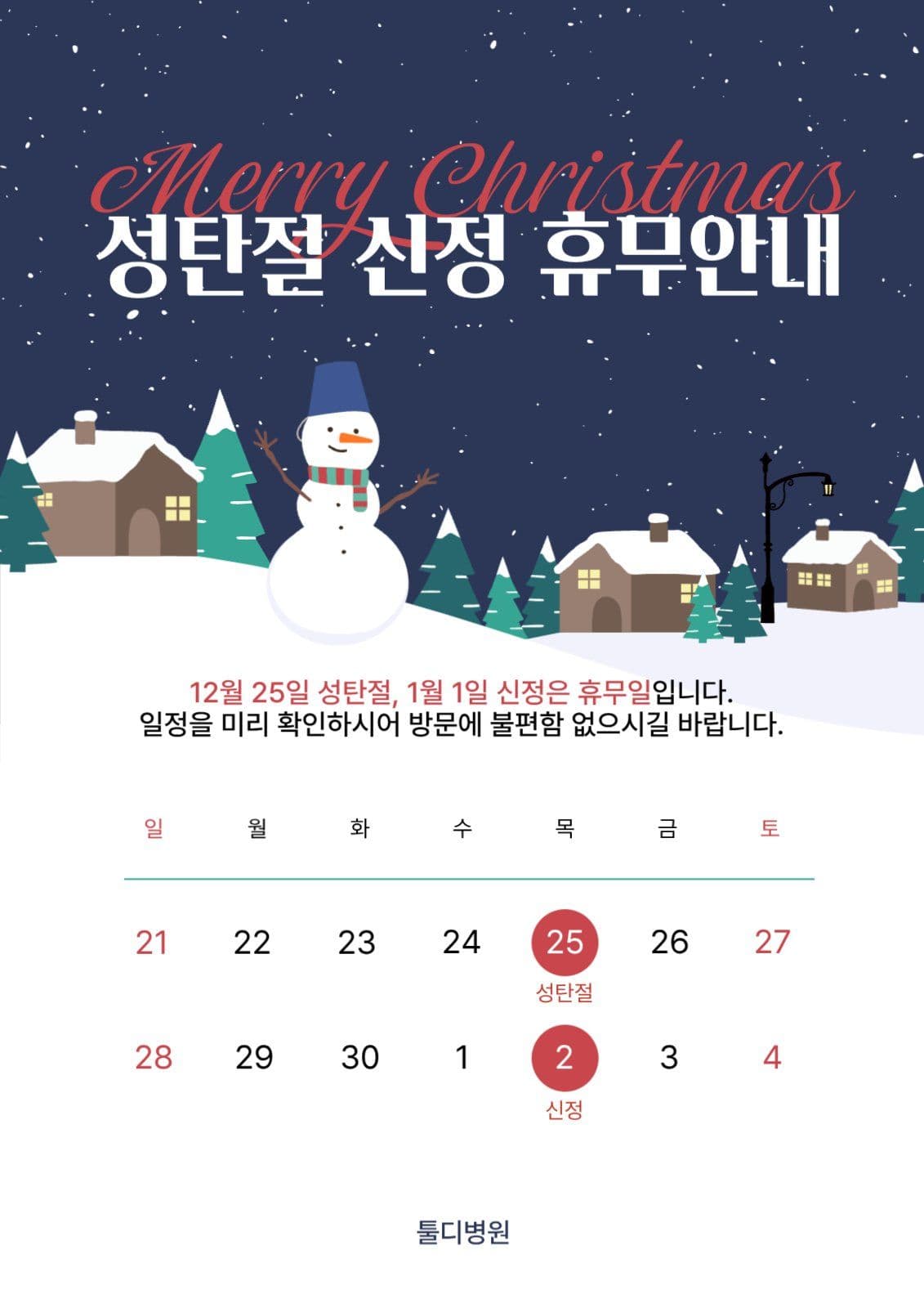 크리스마스 신정 휴무 안내 포스터