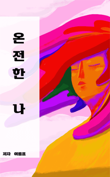 온전한 나