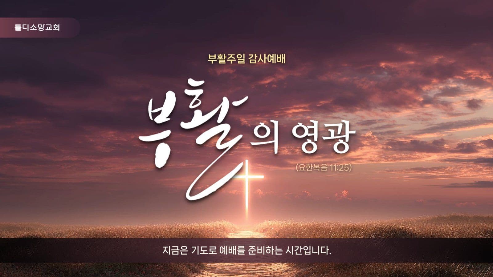 부활주일 감사예배 안내