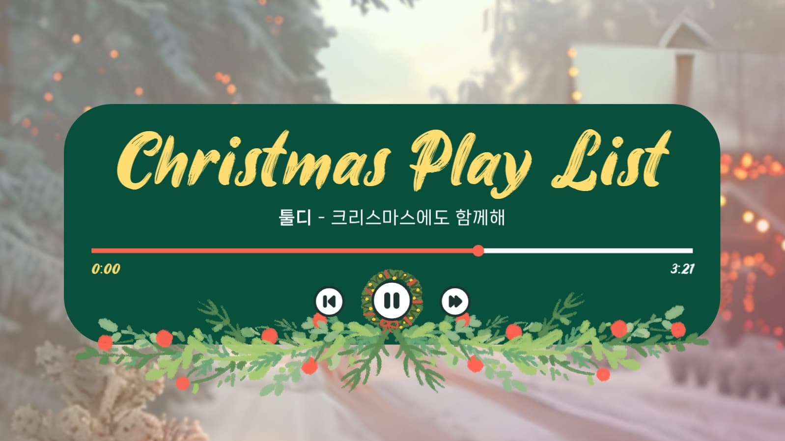 크리스마스 플레이리스트 썸네일