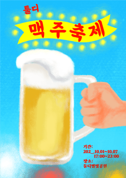 맥주축제