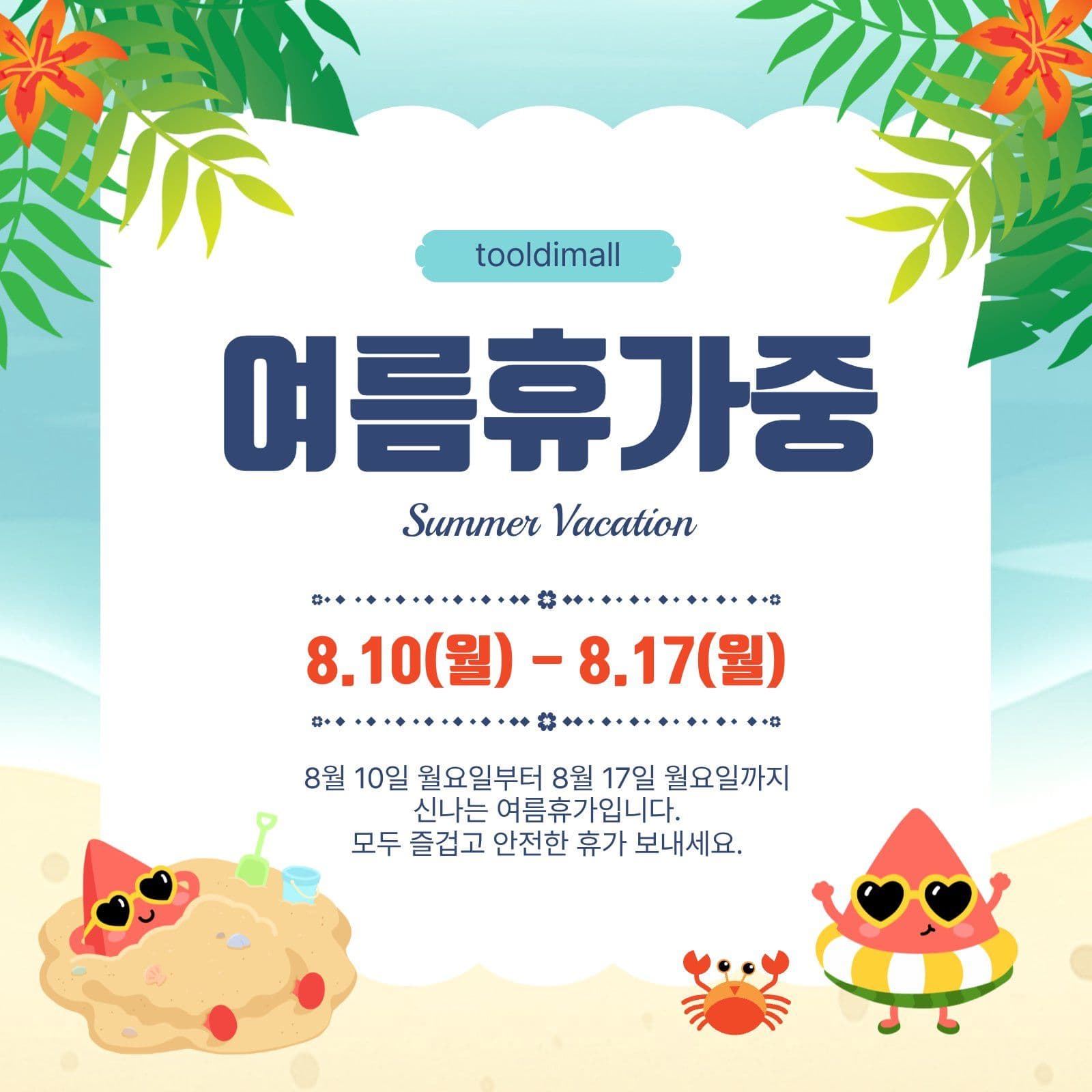 여름휴가중
