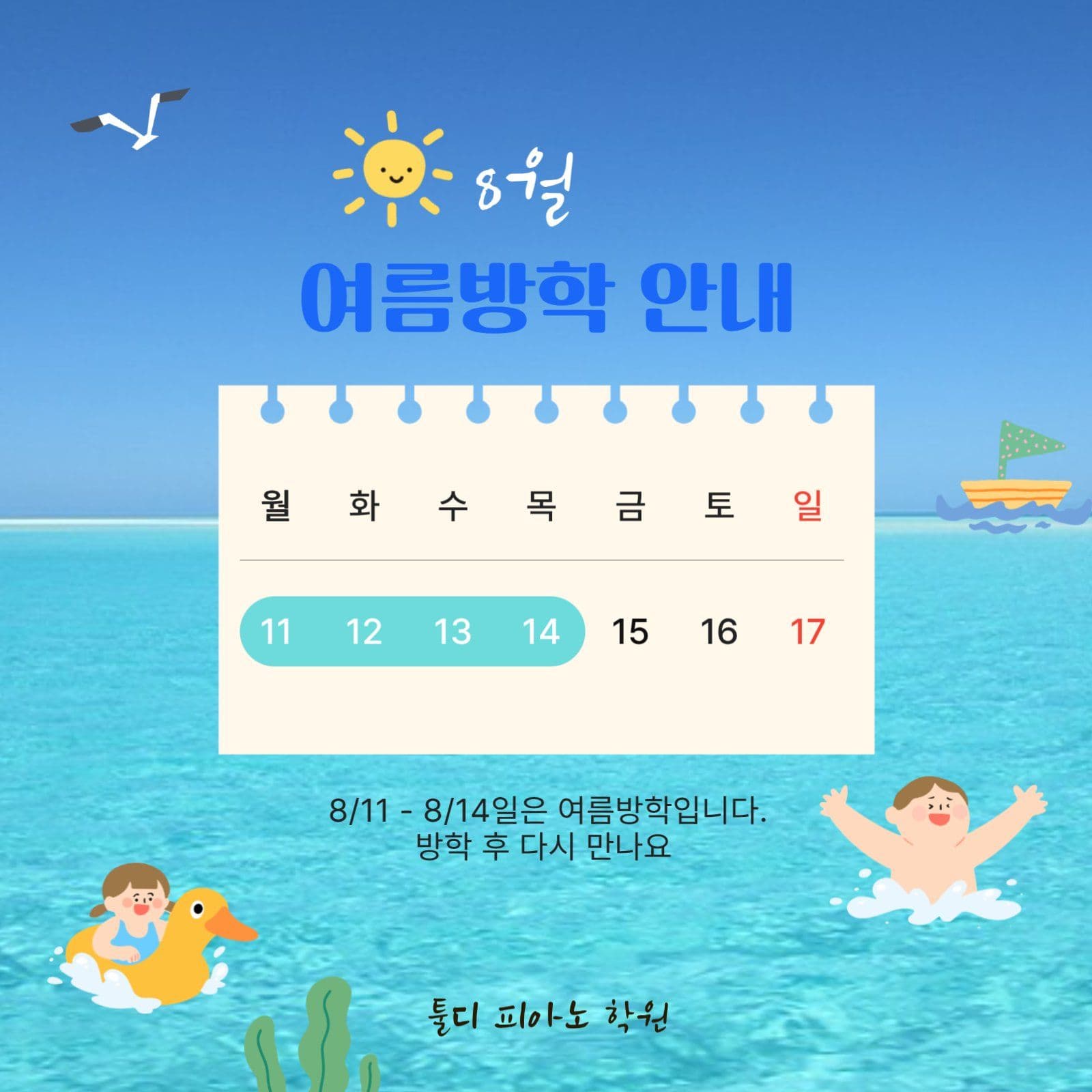 여름방학안내