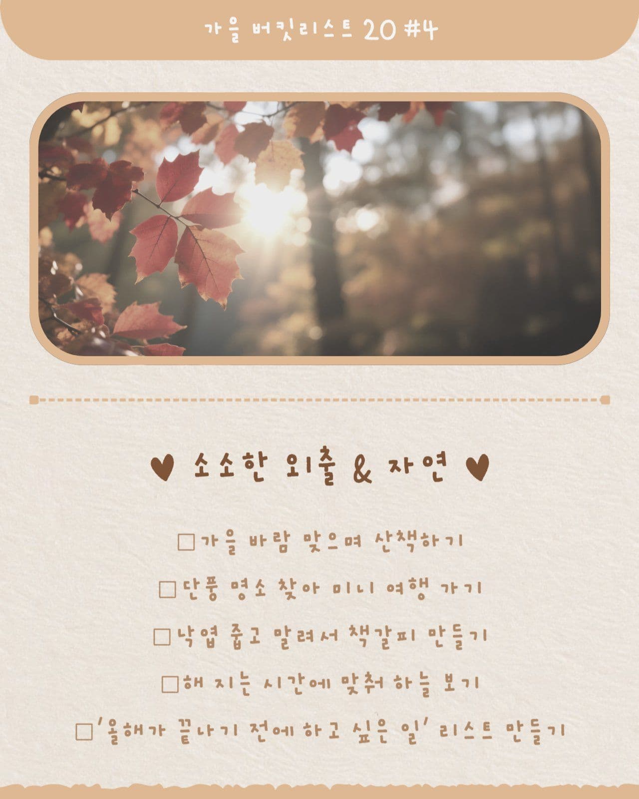 가을 버킷리스트 카드뉴스