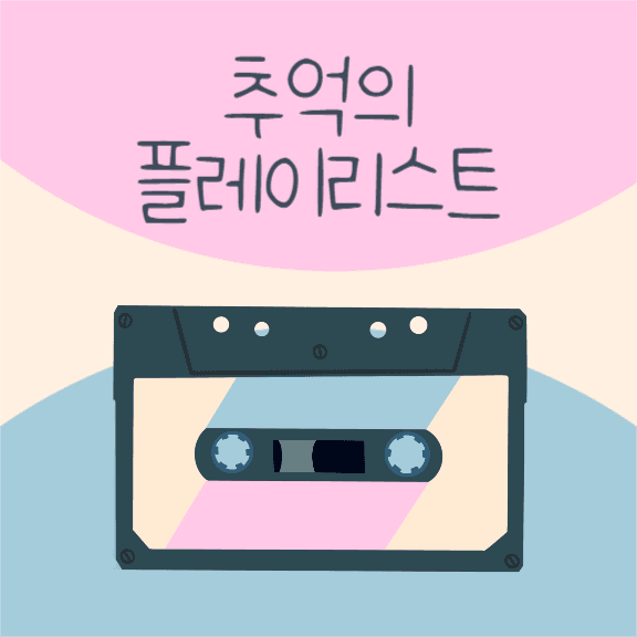 추억의 플레이리스트
