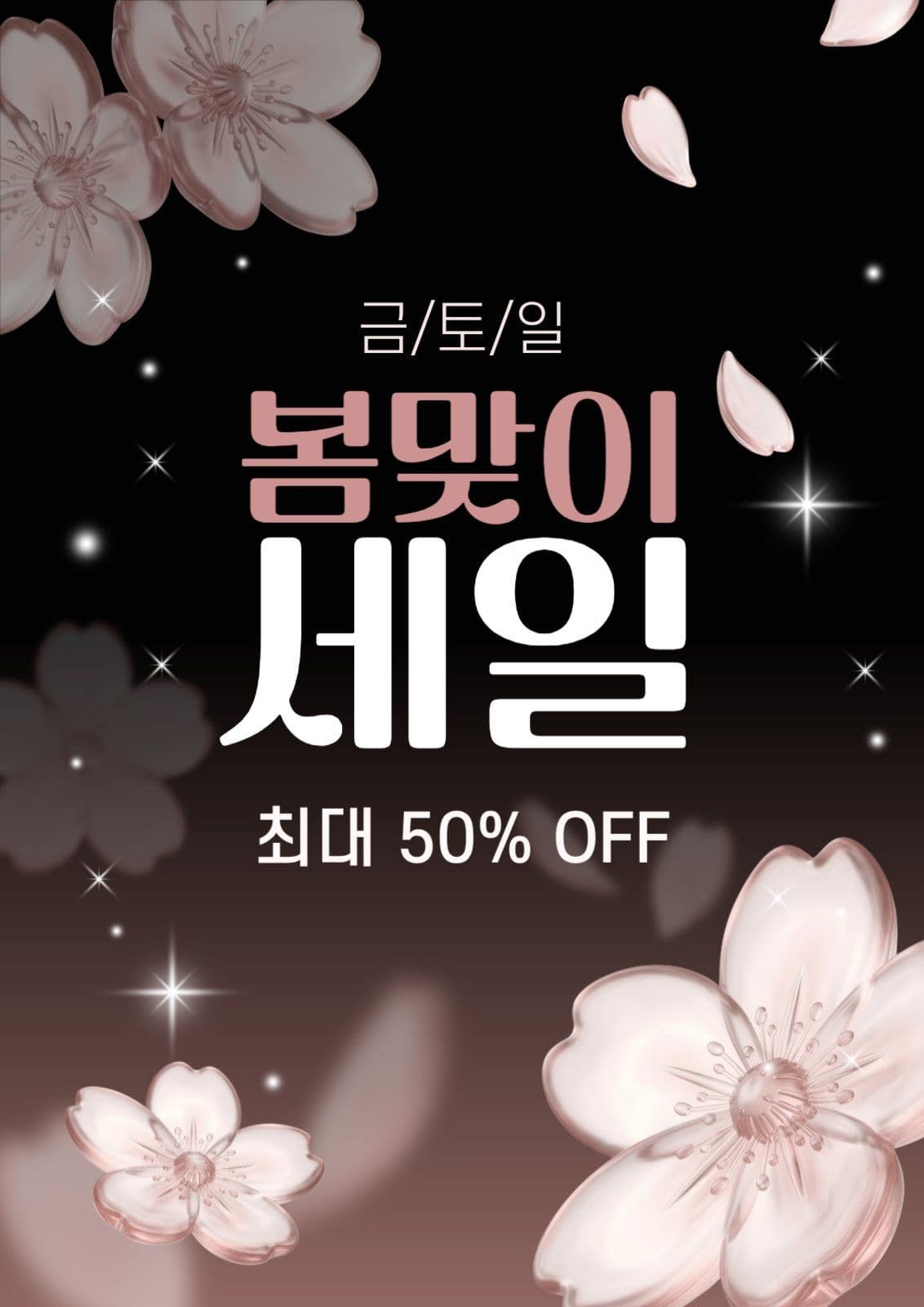 주말한정 봄맞이세일
