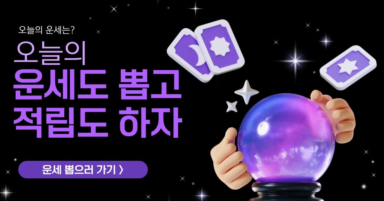 운세뽑고 적립 이벤트