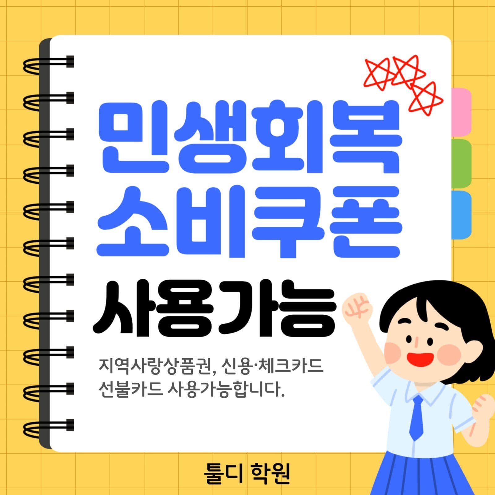 민생회복소비쿠폰 사용가능 안내