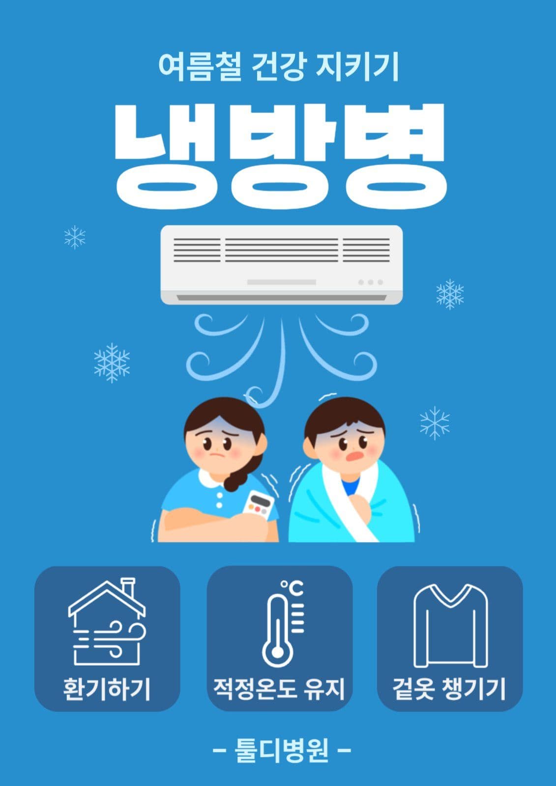 냉방병 예방