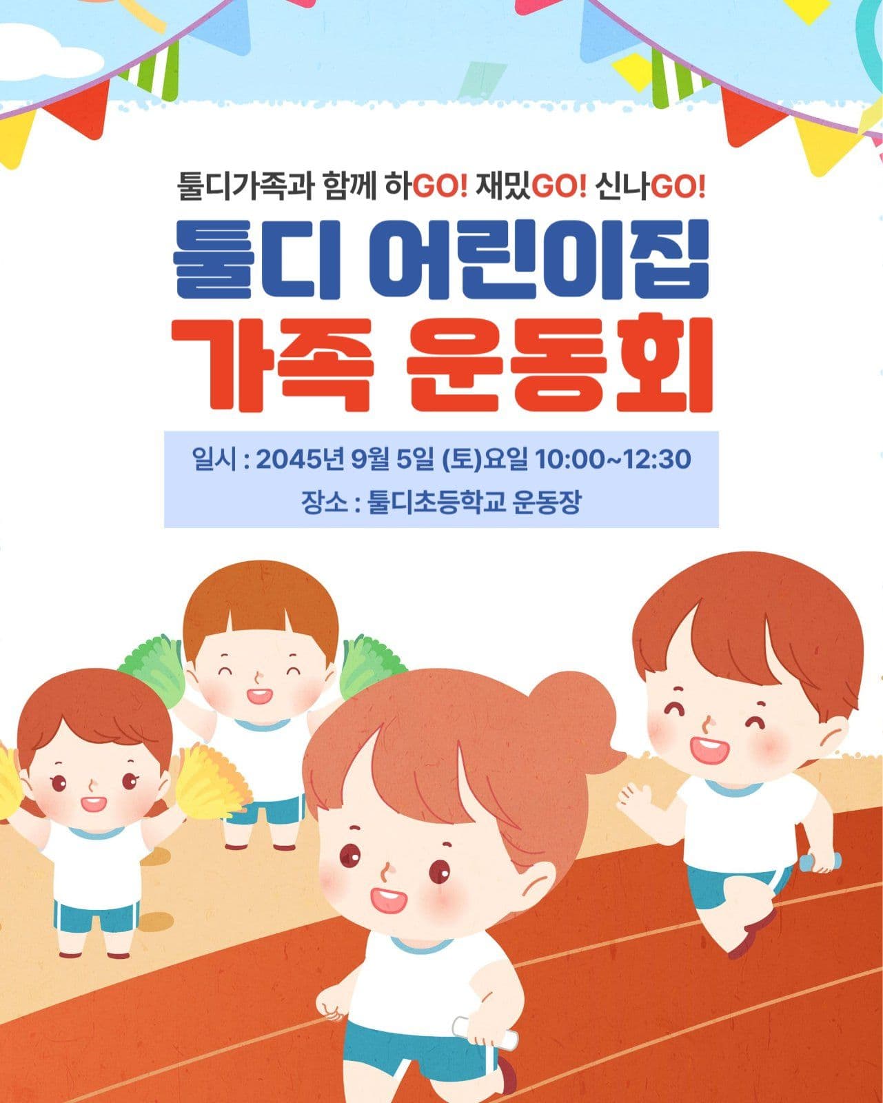 어린이집 운동회 안내