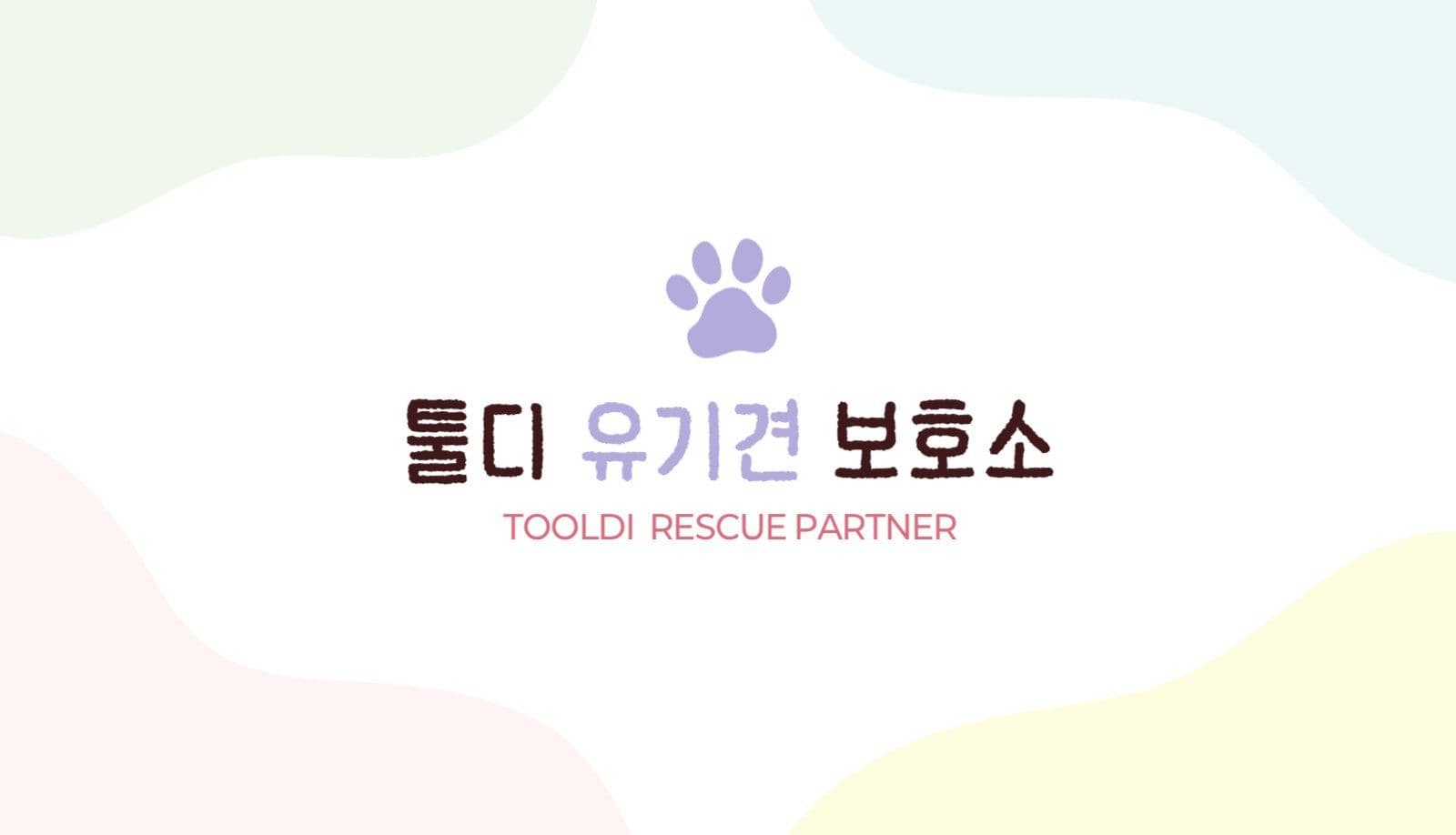 파스텔 깔끔 유기견 보호소 명함
