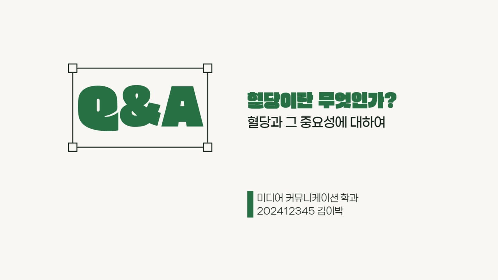 혈당에 대하여 프레젠테이션