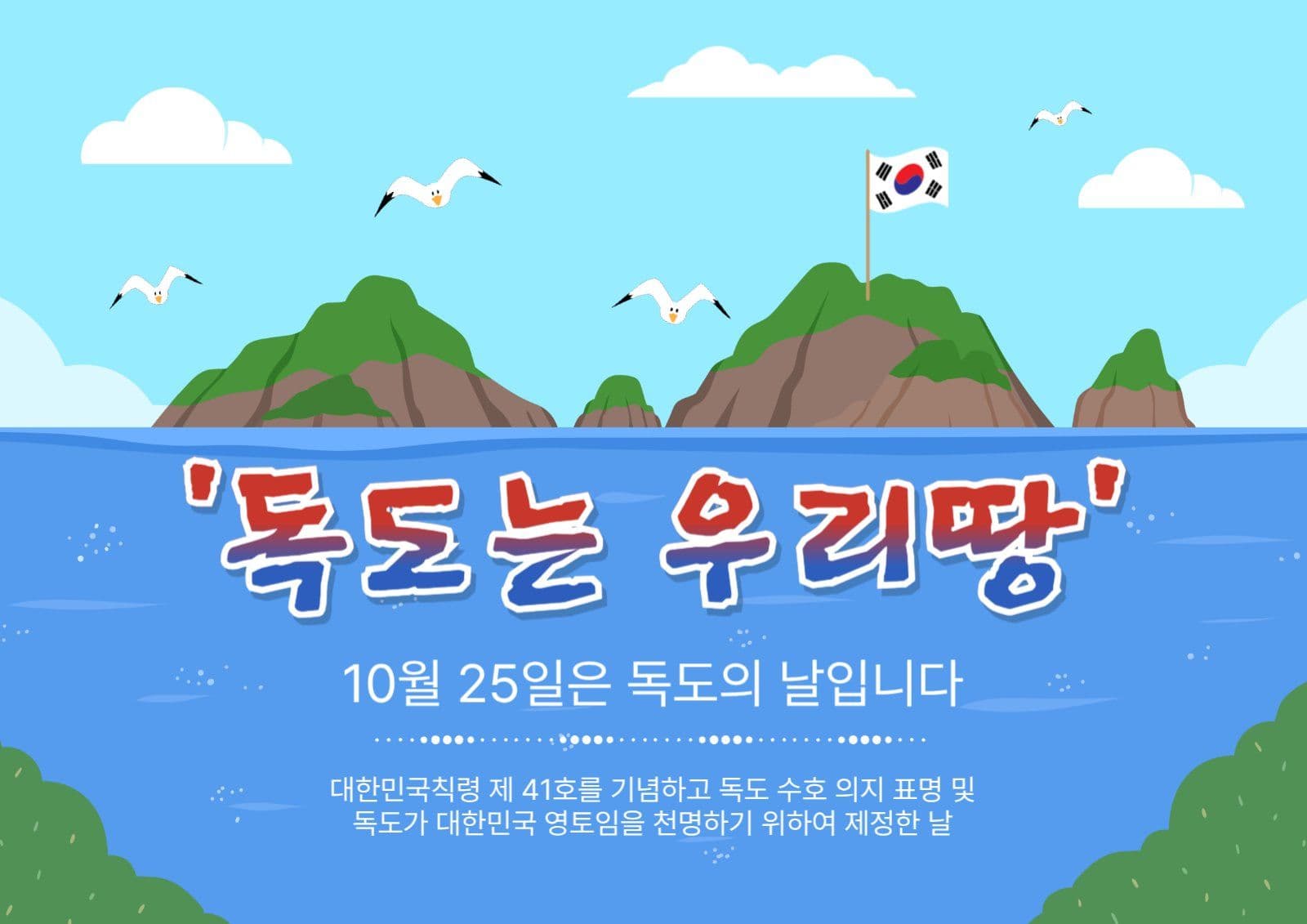 독도는우리땅