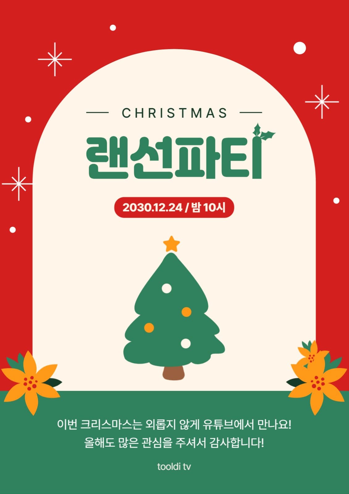 크리스마스 랜선파티