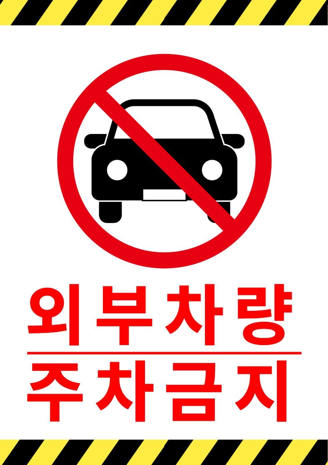 외부차량주차금지