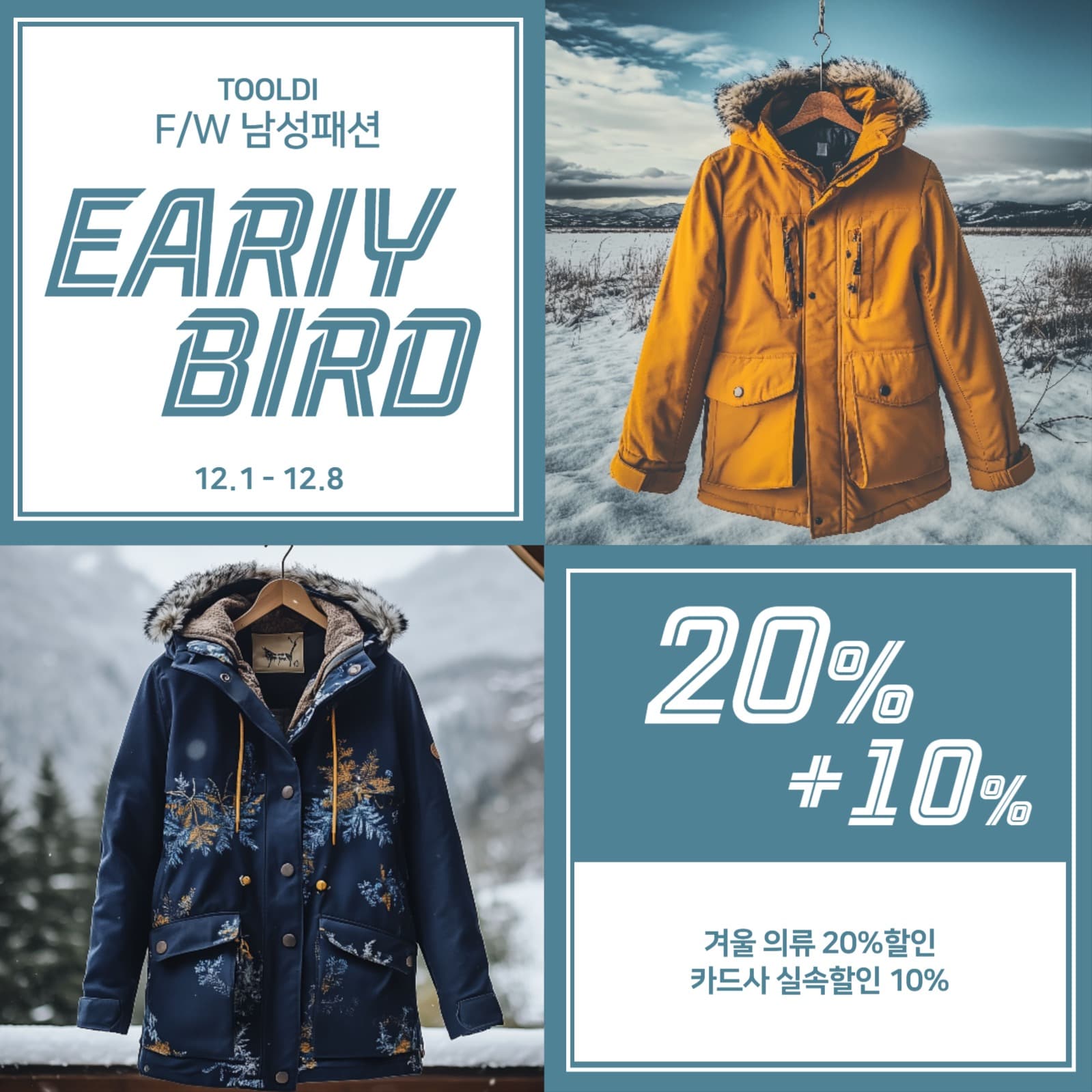 겨울 남셩 패션 기획전