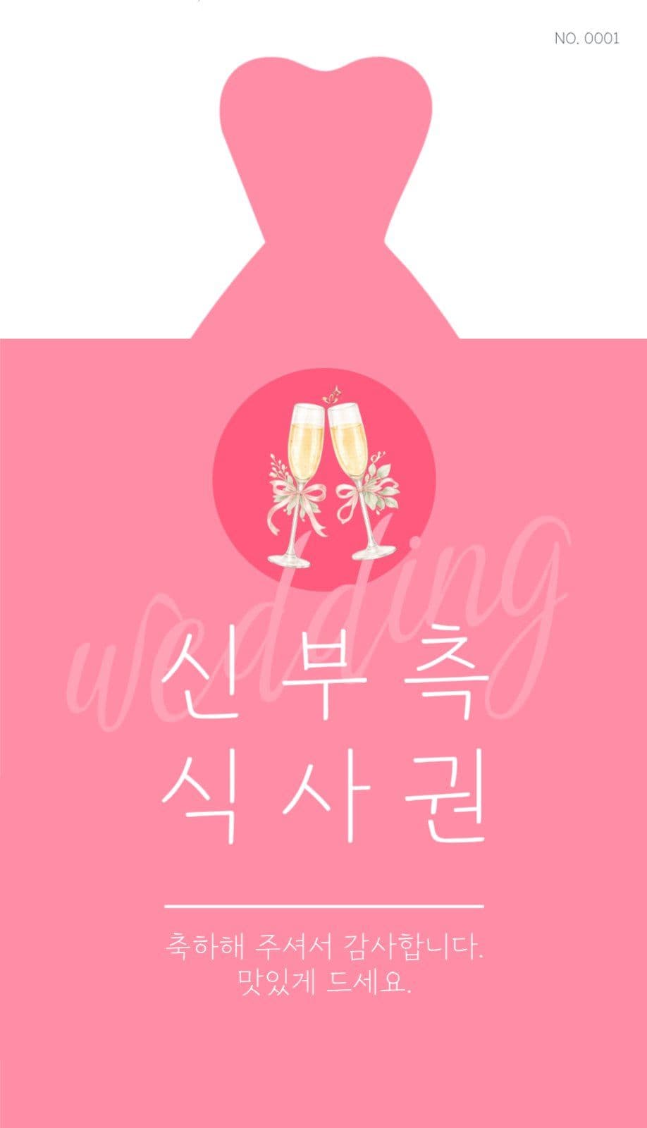 결혼식 식권