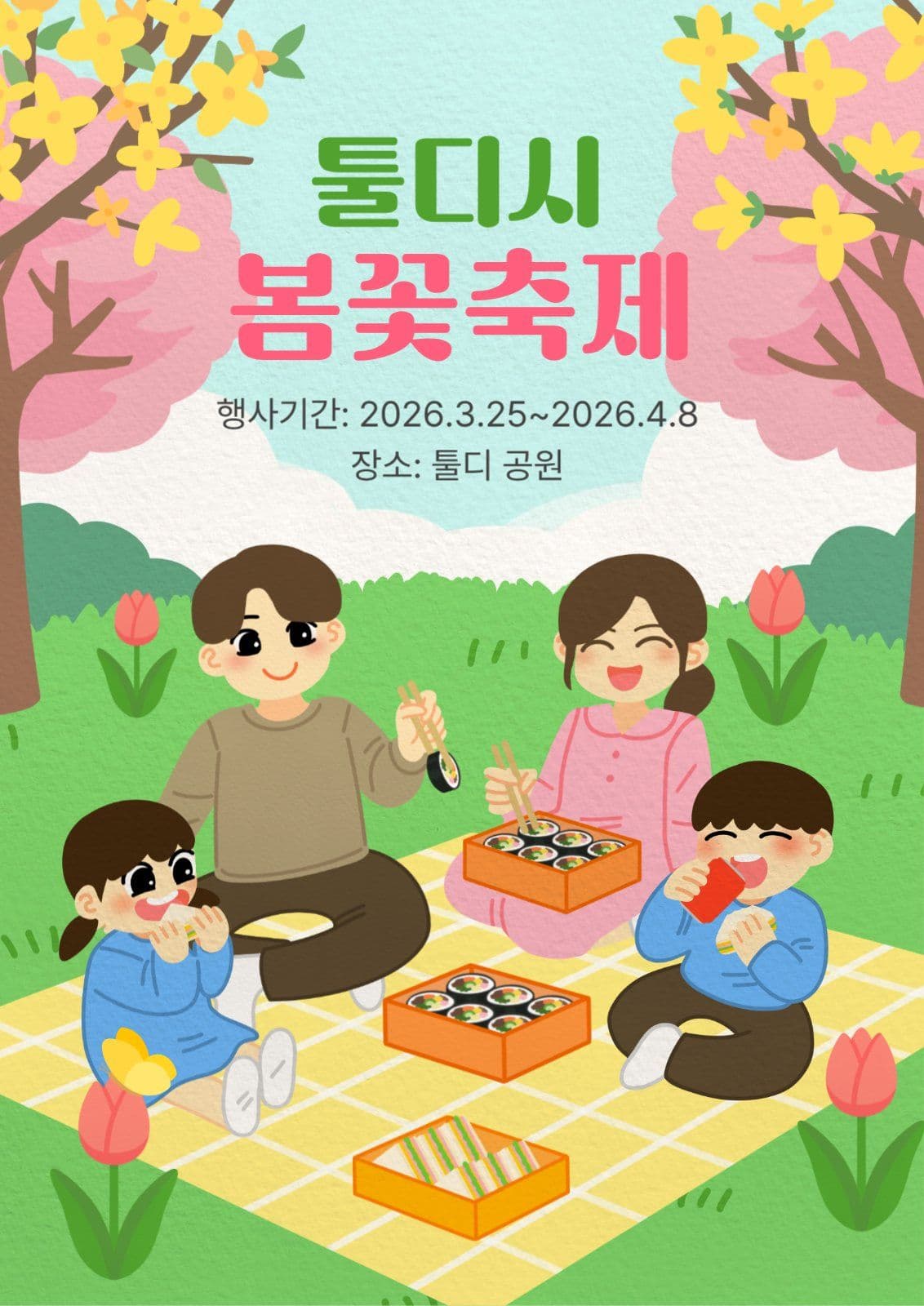 종이질감 봄꽃 축제 피크닉 포스터