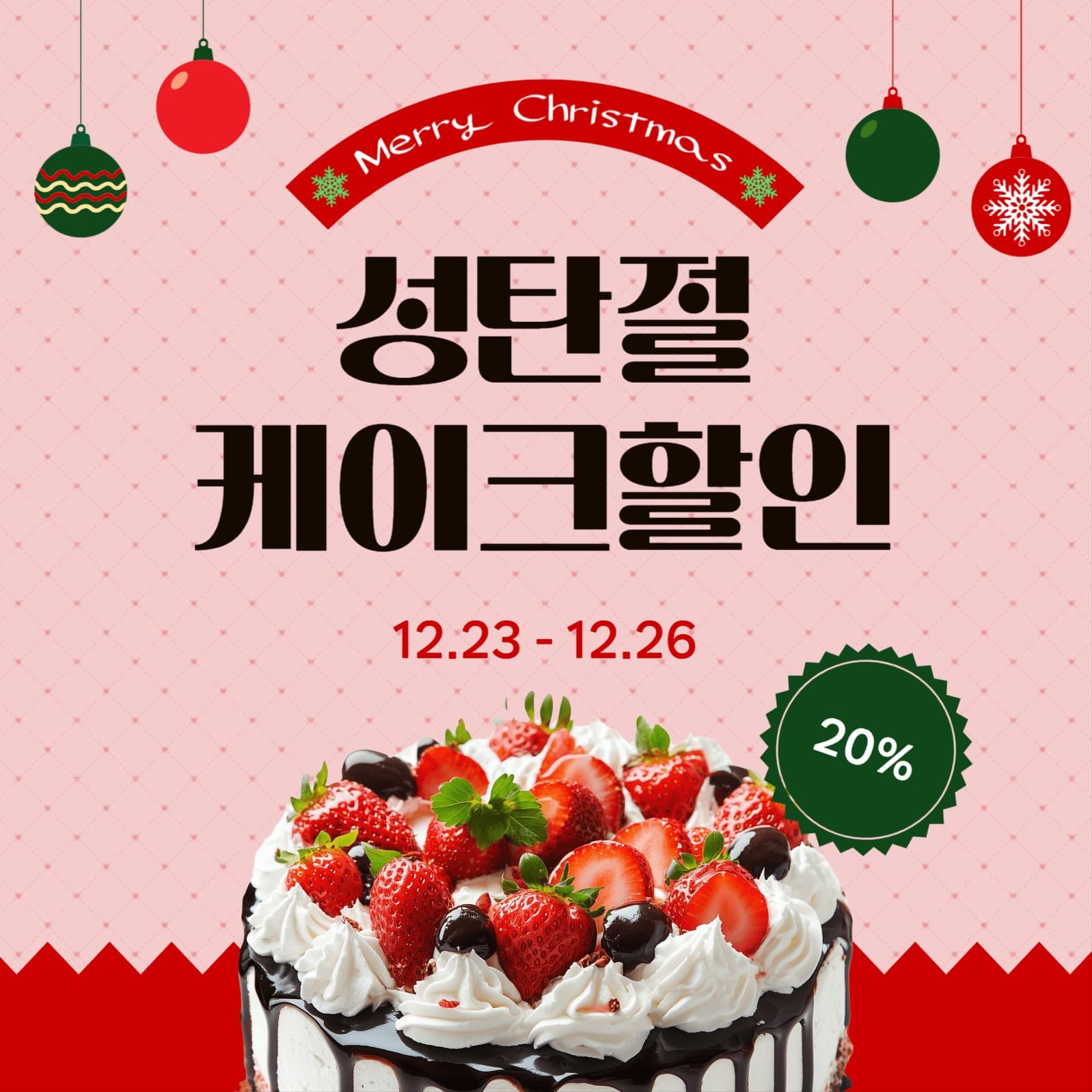 성탄절케이크할인