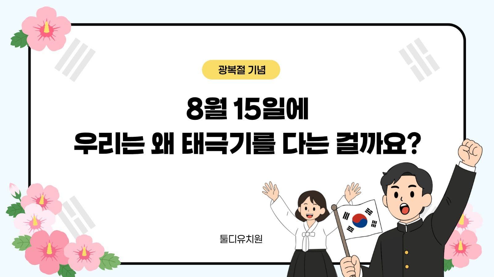 광복절과 태극기