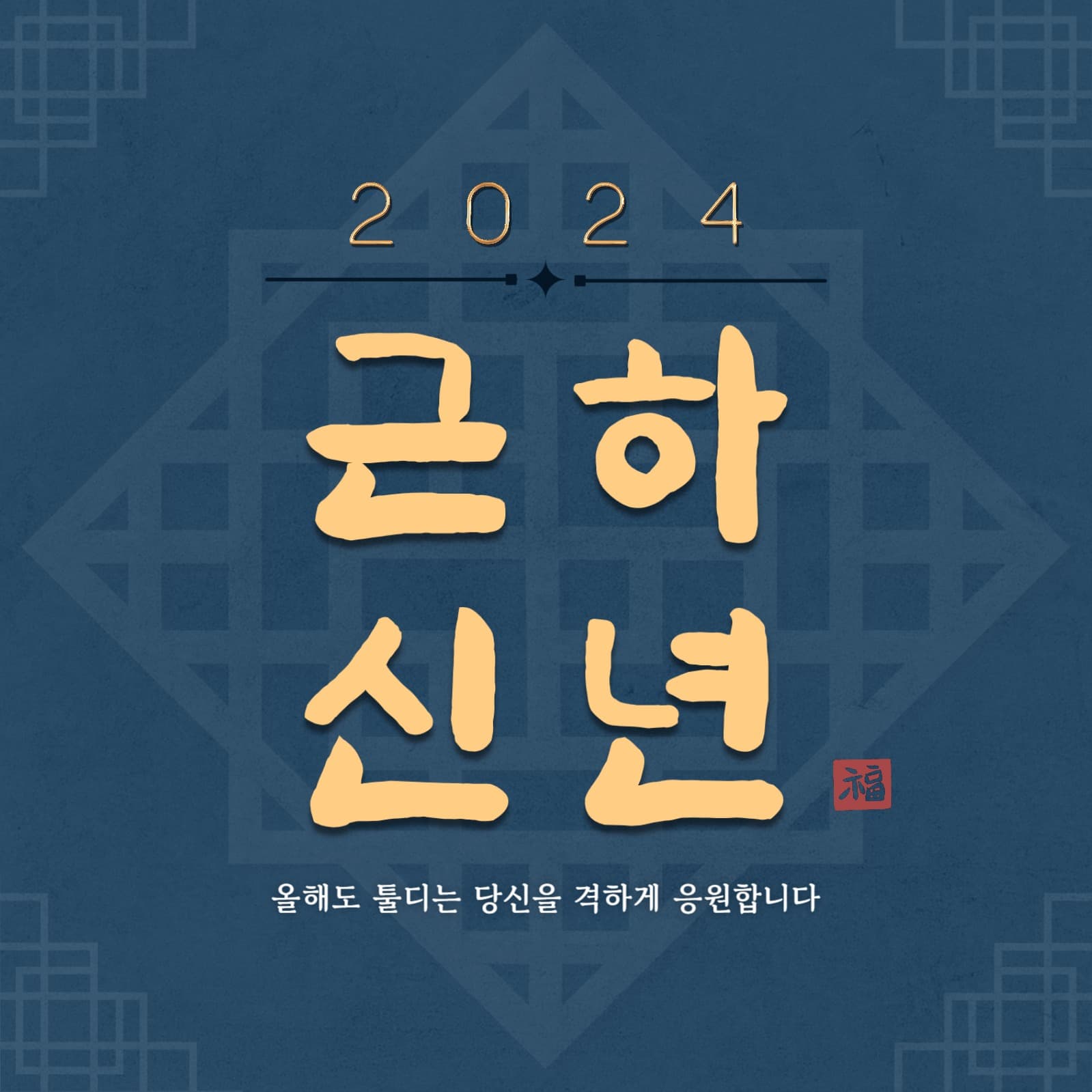 근하신년 새해 인사