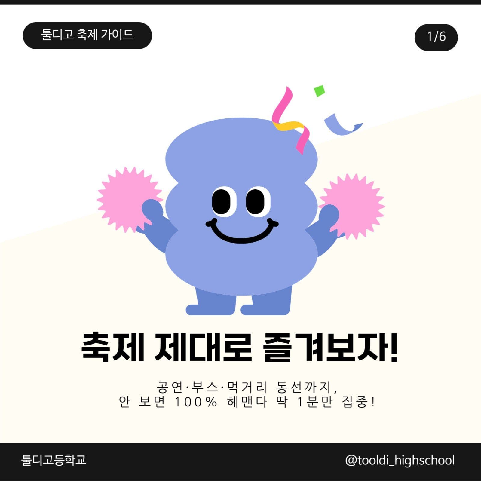고등학교 축제 가이드