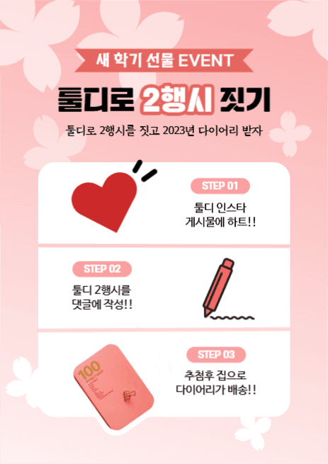 3행시 짓기 신학기 이벤트