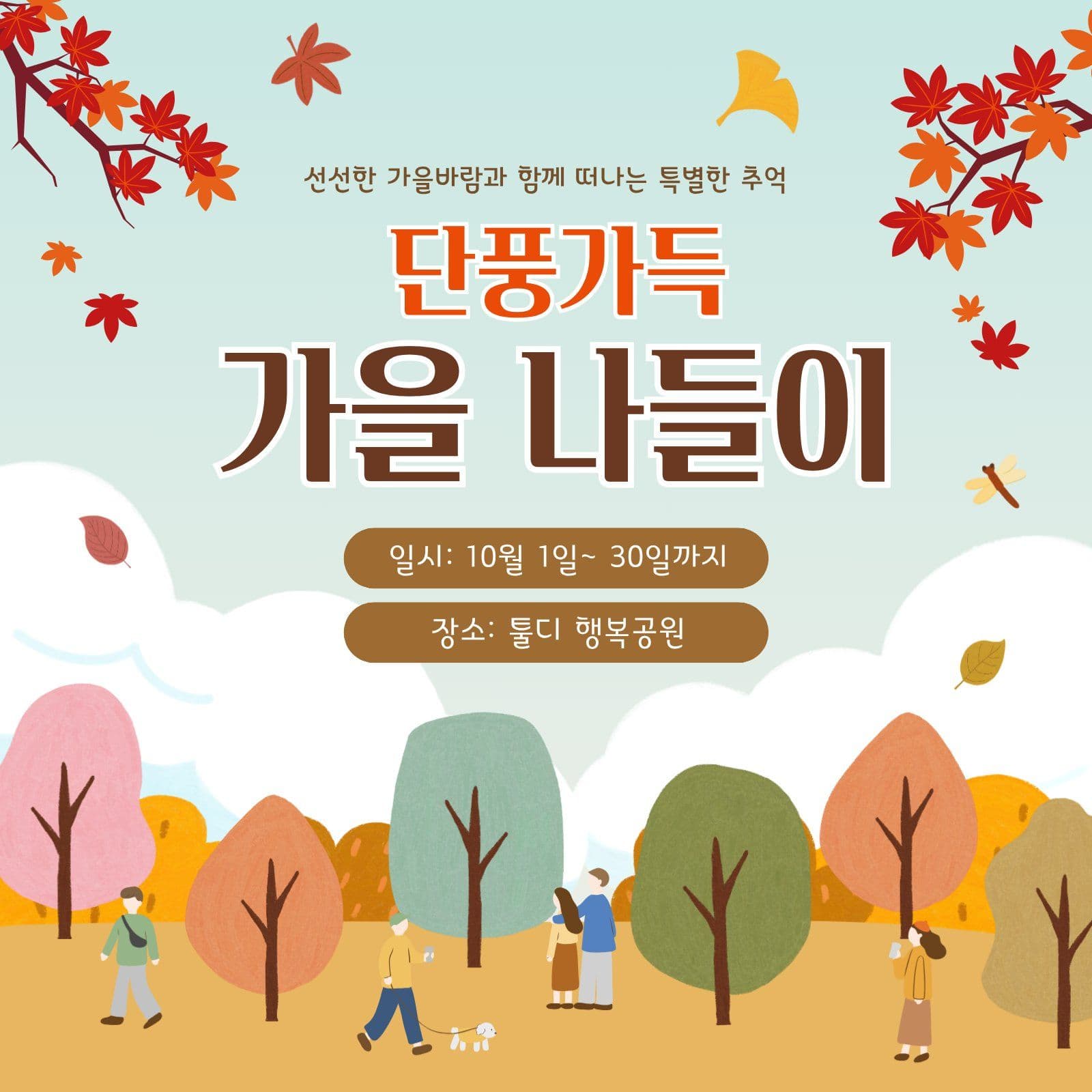 단풍가득 가을나들이 안내