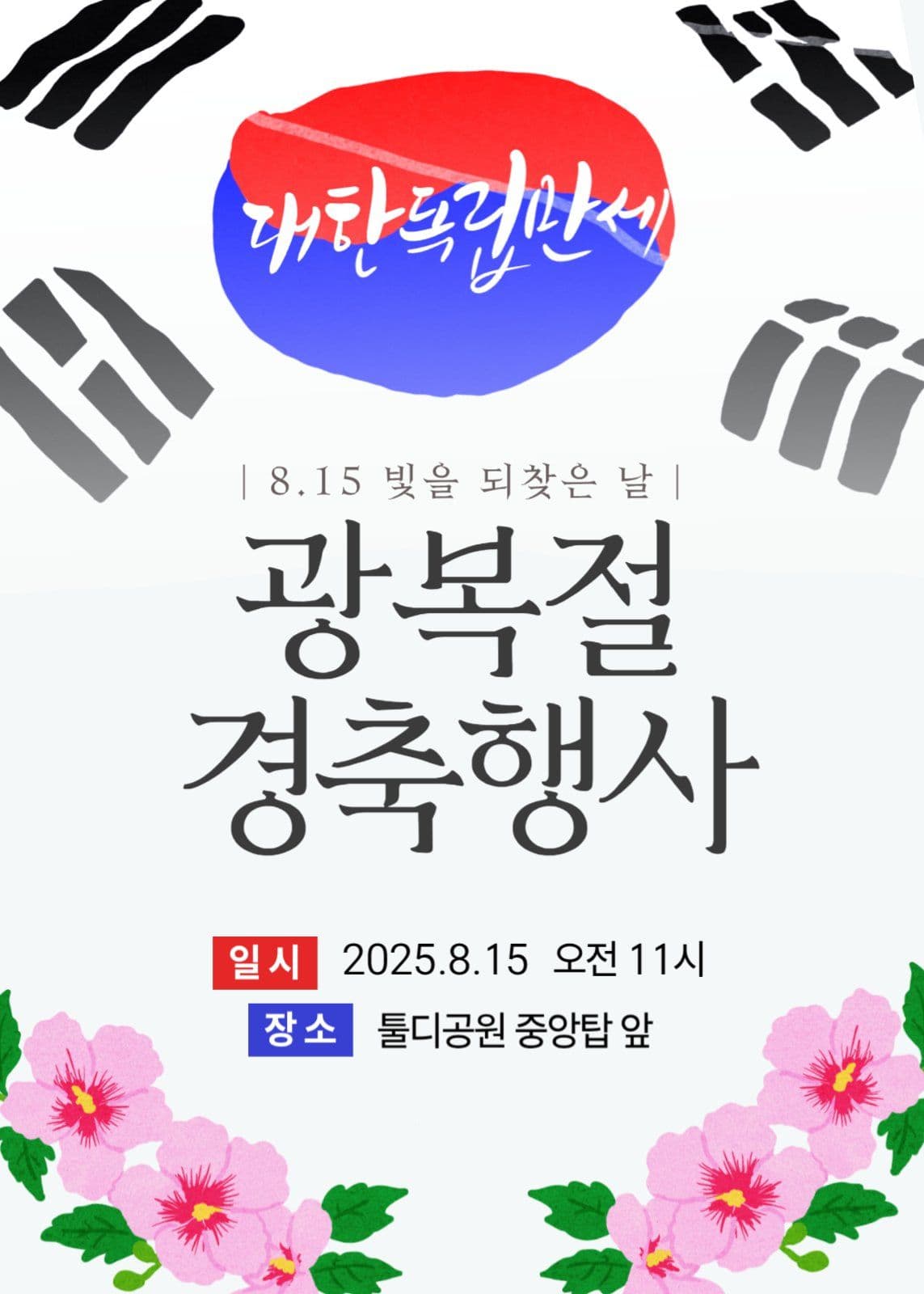 광복절 경축행사