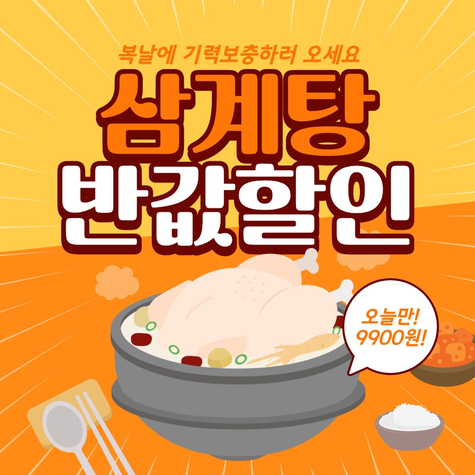 노랑 주황 삼계탕 할인이벤트