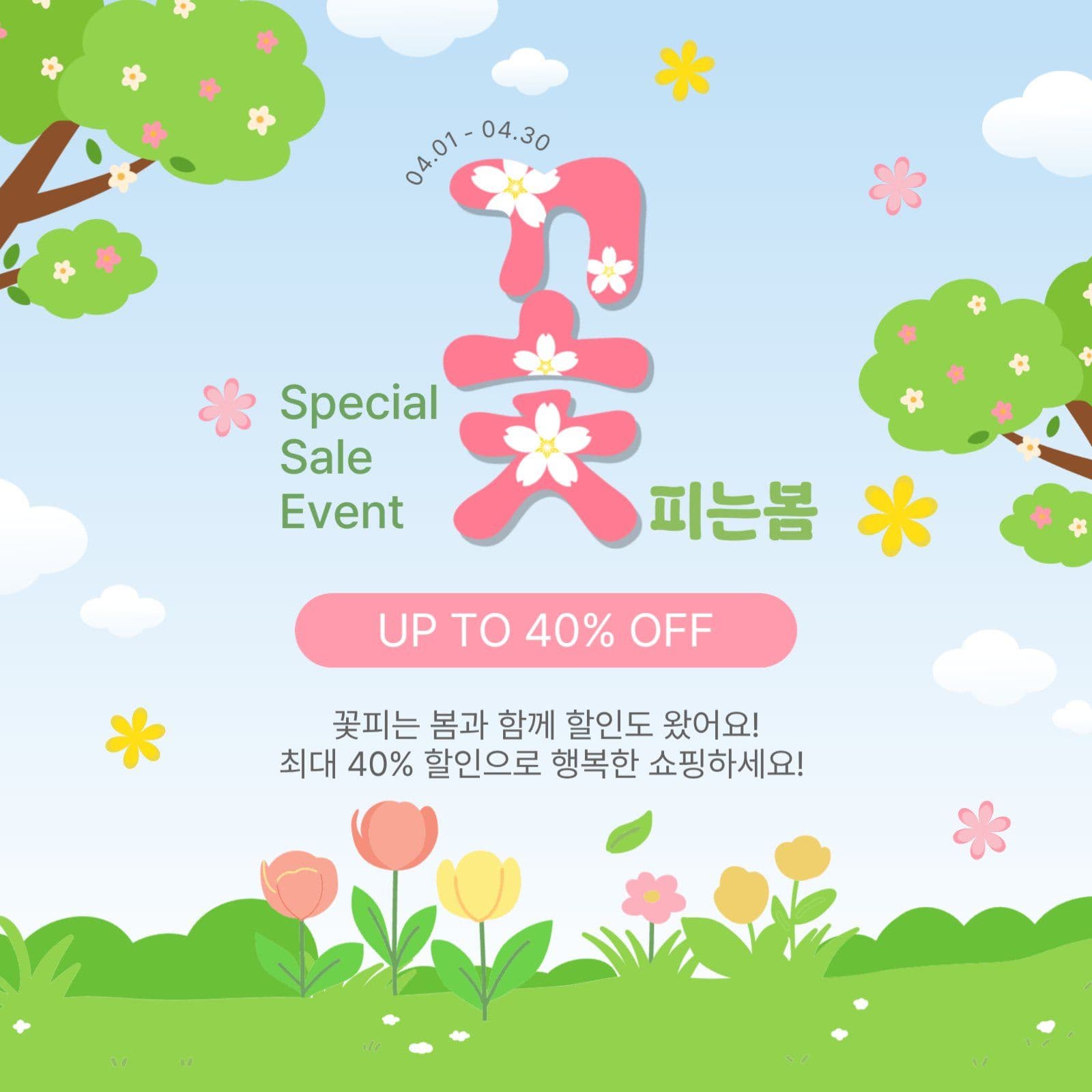 꽃피는봄세일