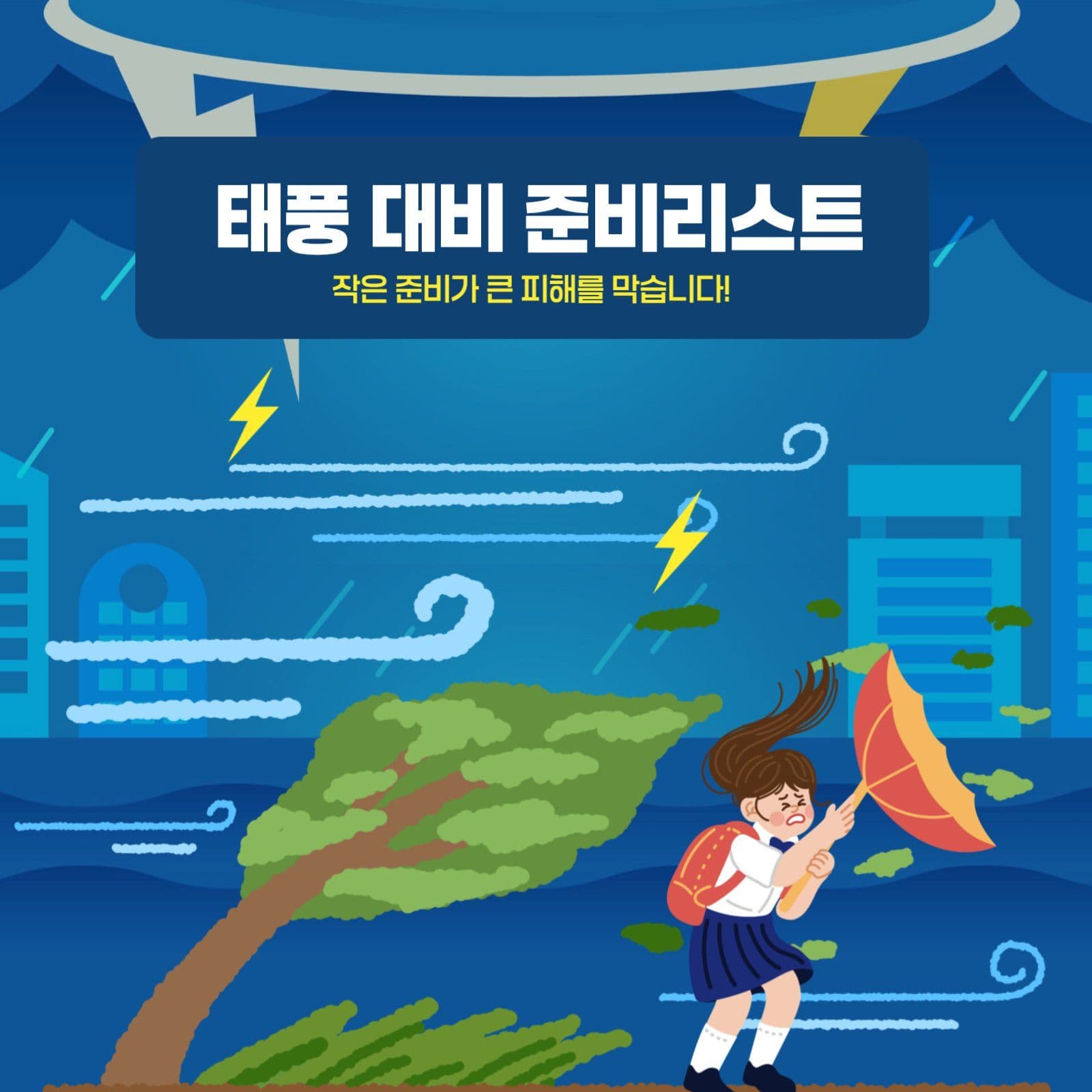 태풍 대비 준비리스트
