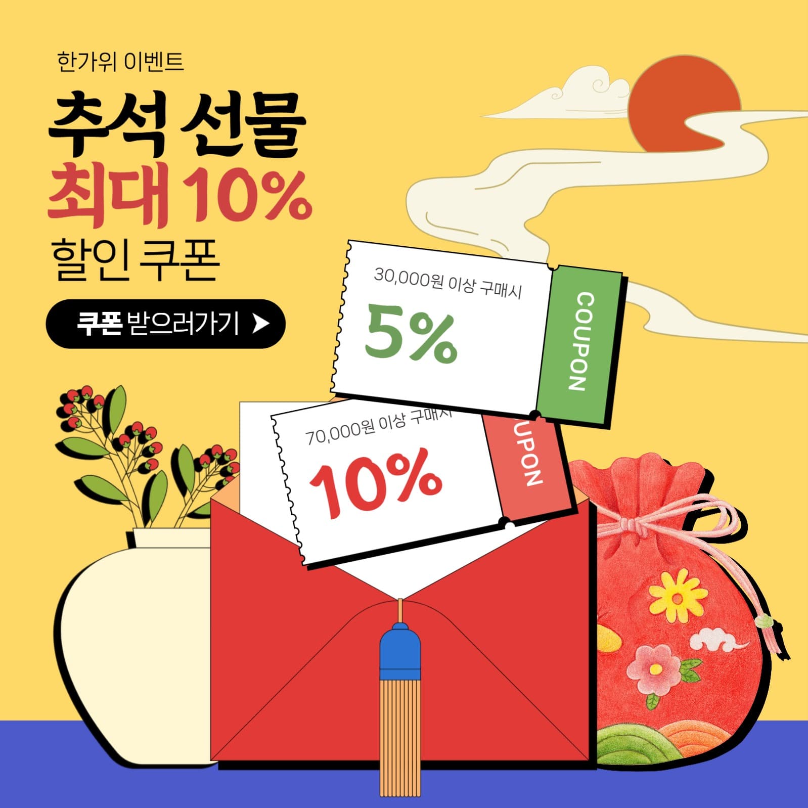추석선물 할인쿠폰 이벤트