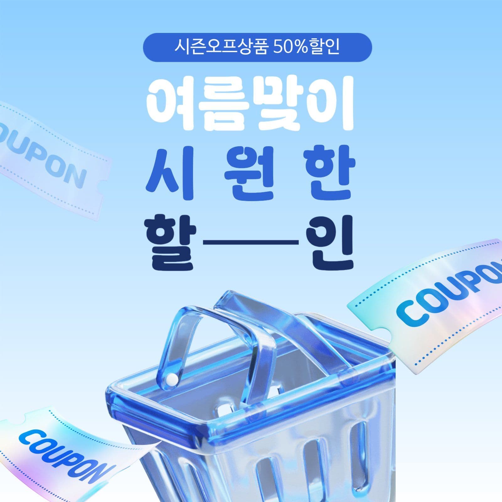 여름할인