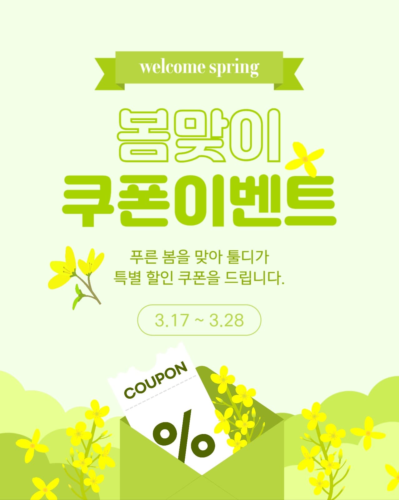 봄맞이 쿠폰 이벤트